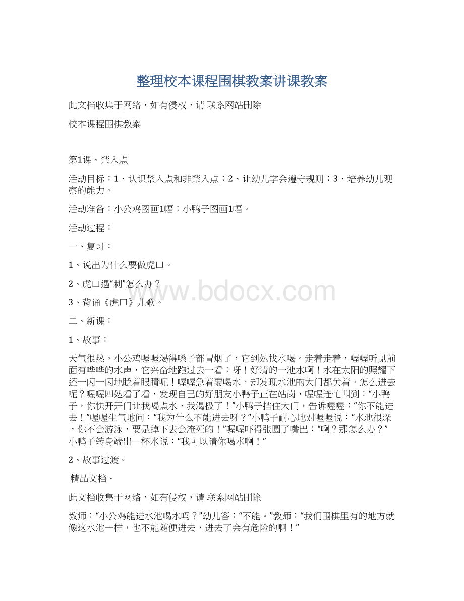 整理校本课程围棋教案讲课教案.docx