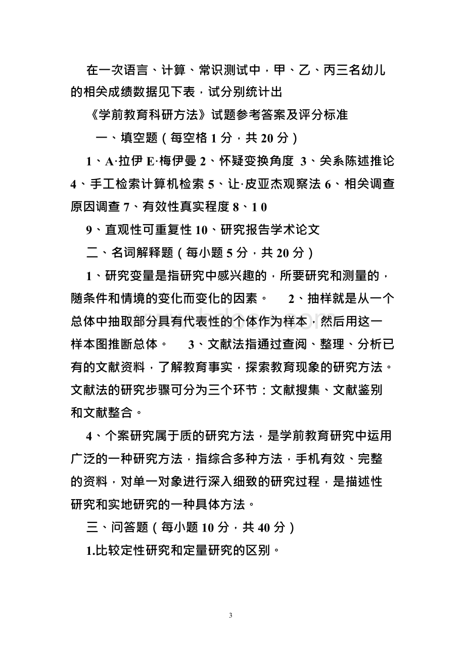 学前教育科研方法试卷调查法特点.docx_第3页