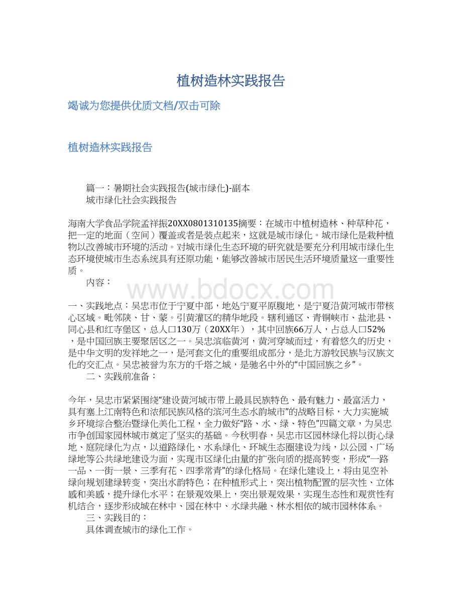 植树造林实践报告Word文档下载推荐.docx