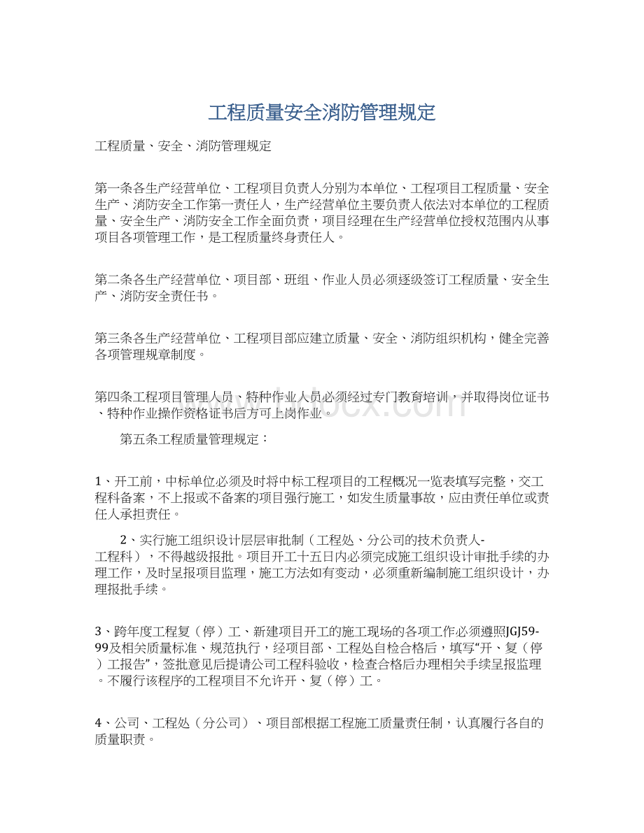 工程质量安全消防管理规定文档格式.docx