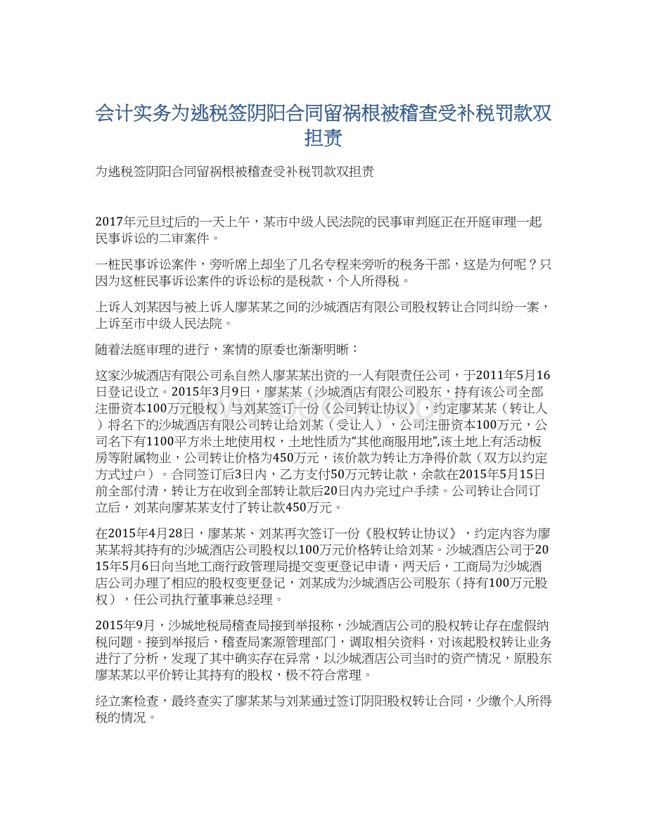 会计实务为逃税签阴阳合同留祸根被稽查受补税罚款双担责Word文件下载.docx_第1页