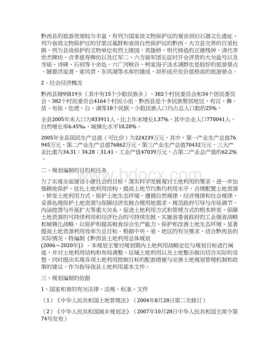 黔西土地利用总体规划文档格式.docx_第2页