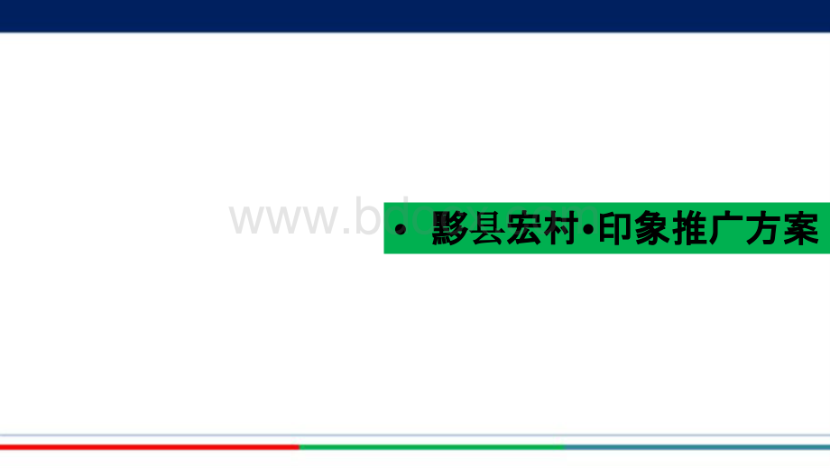 黟县宏村·印象推广方案计划PPT文档格式.pptx