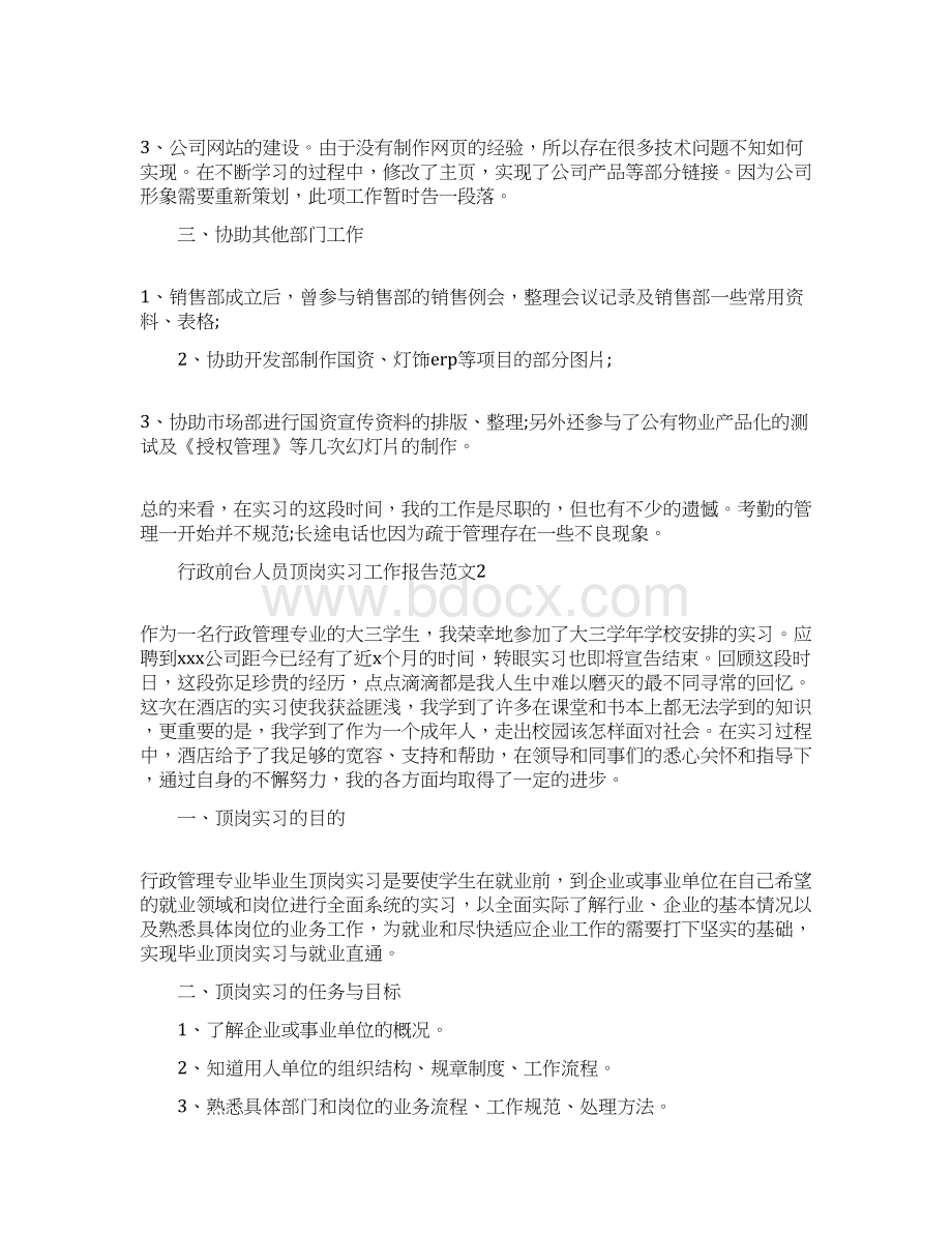 行政前台人员顶岗实习工作报告范文.docx_第2页