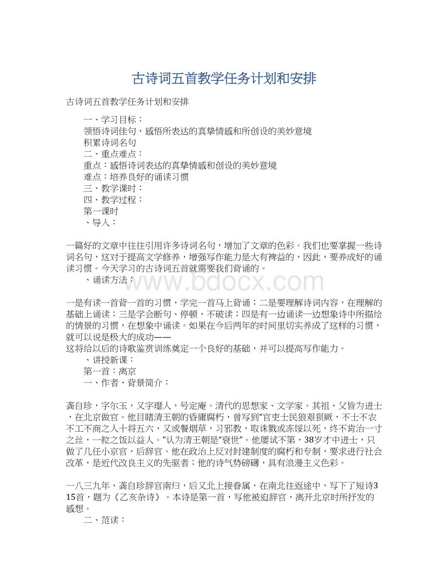 古诗词五首教学任务计划和安排.docx