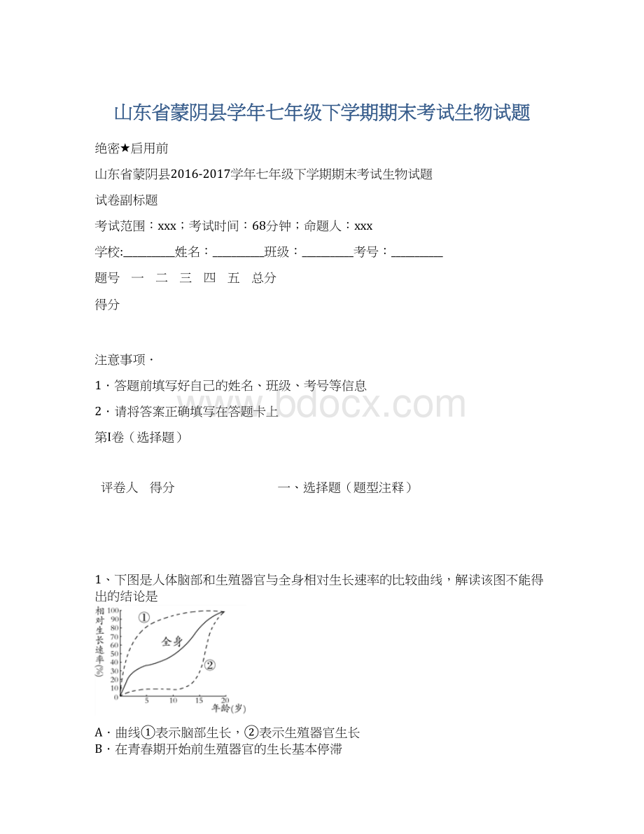 山东省蒙阴县学年七年级下学期期末考试生物试题.docx_第1页