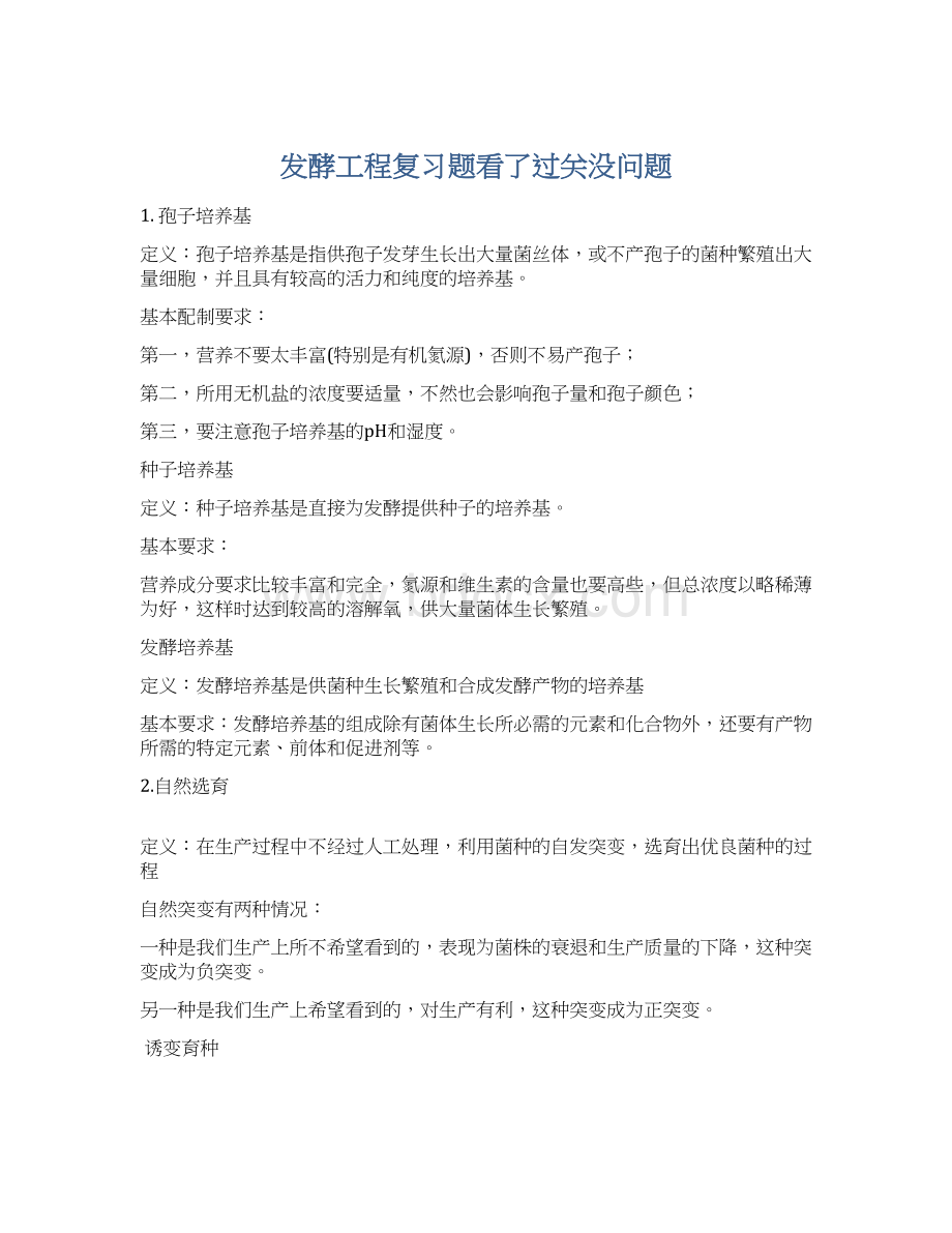 发酵工程复习题看了过关没问题.docx_第1页