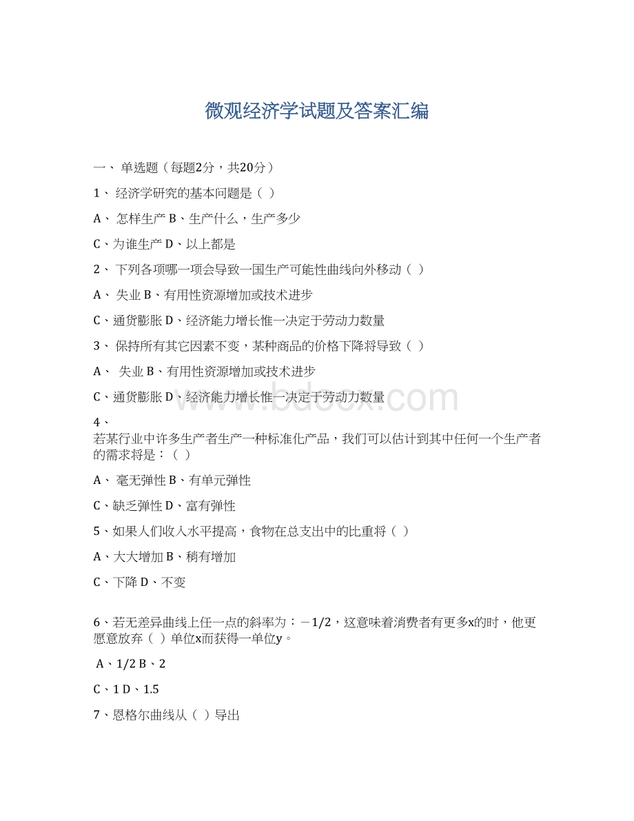 微观经济学试题及答案汇编.docx