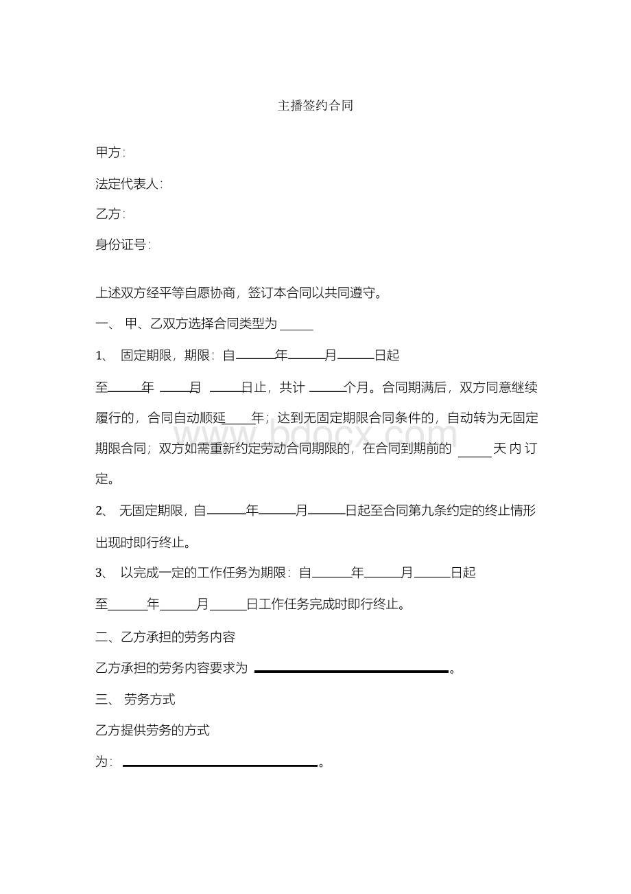 主播签约合同协议范本文档格式.docx