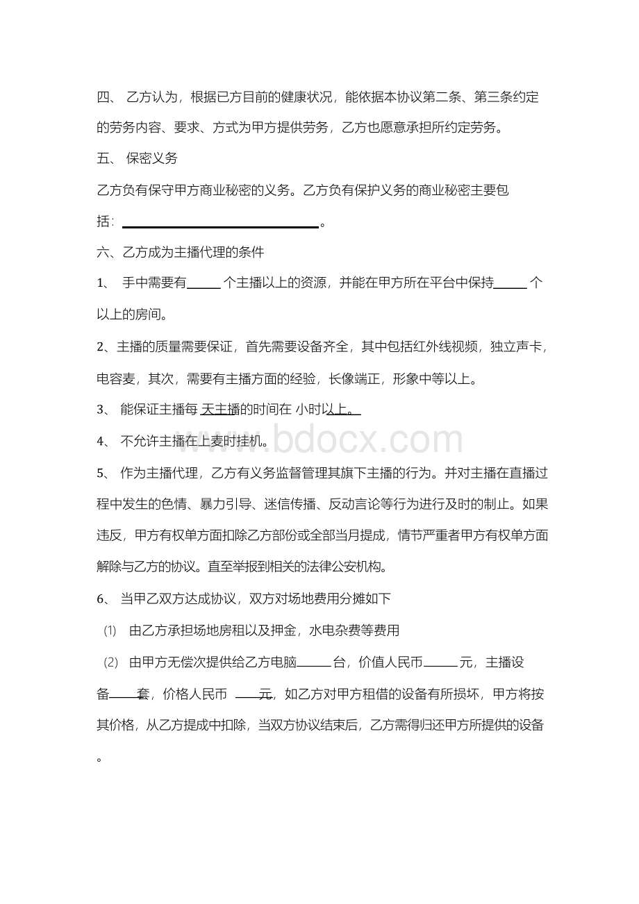 主播签约合同协议范本.docx_第2页