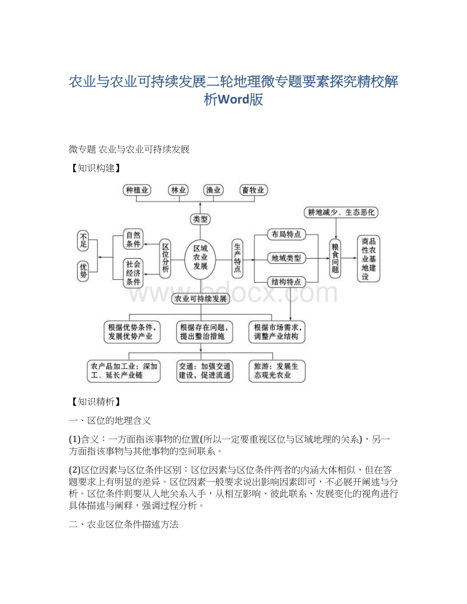 农业与农业可持续发展二轮地理微专题要素探究精校解析Word版.docx