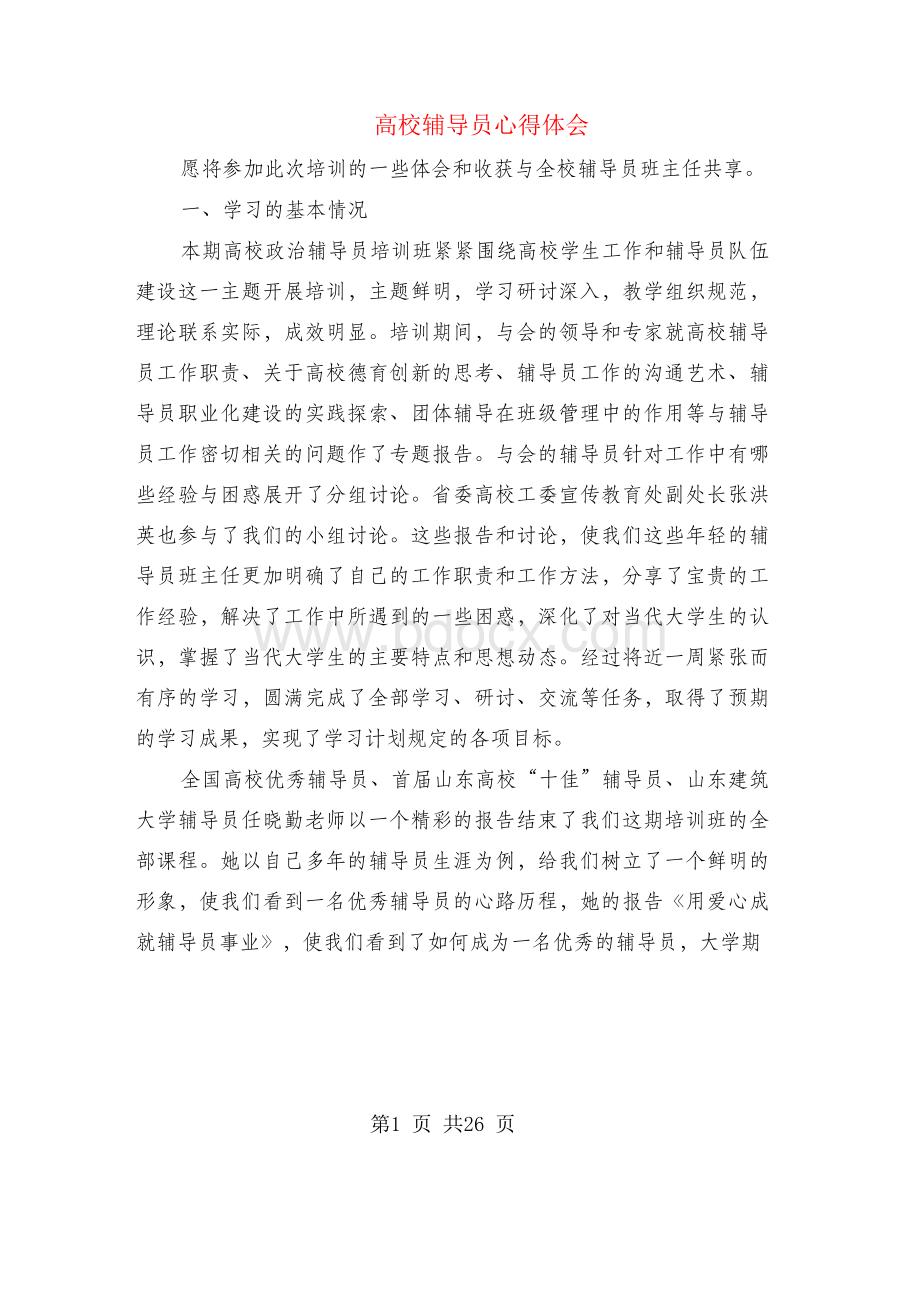 高校辅导员心得体会Word文件下载.docx_第1页