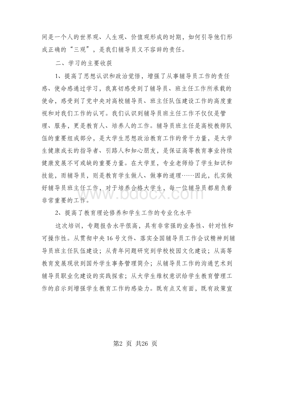 高校辅导员心得体会Word文件下载.docx_第2页