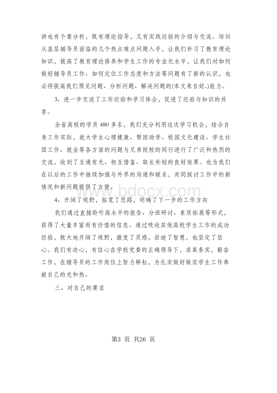 高校辅导员心得体会Word文件下载.docx_第3页