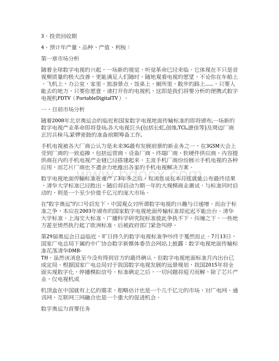 最新便携式数字电视PDTV项目可行性分析报告Word下载.docx_第2页