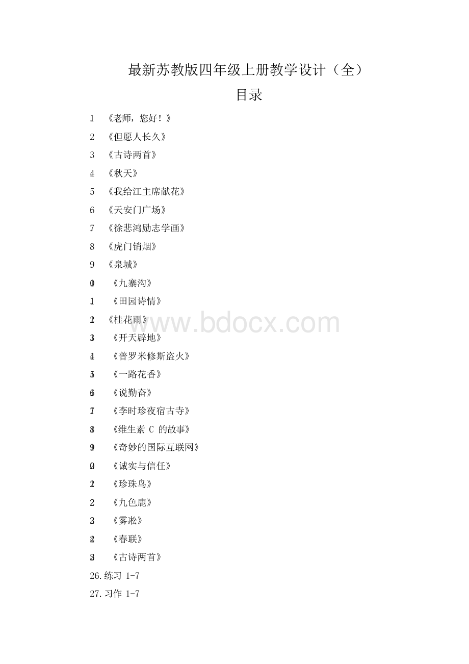 2018苏教版四年级语文上册教学设计(最新全)Word格式文档下载.docx_第1页