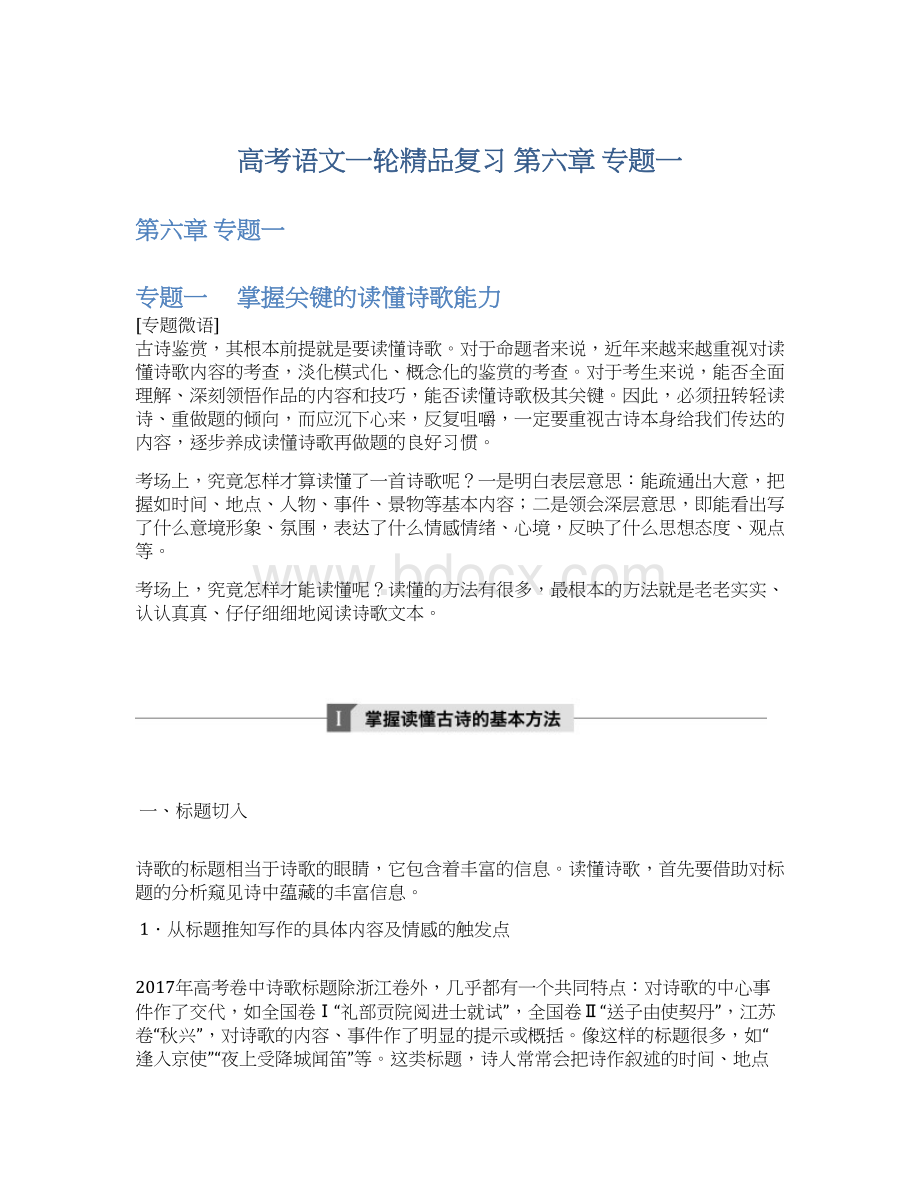 高考语文一轮精品复习 第六章 专题一Word文件下载.docx