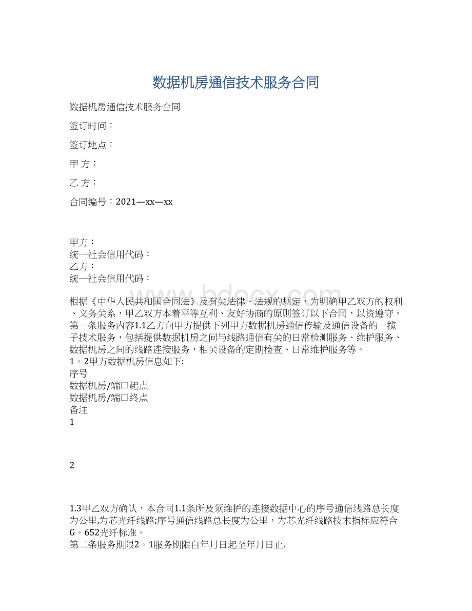 数据机房通信技术服务合同Word文档下载推荐.docx