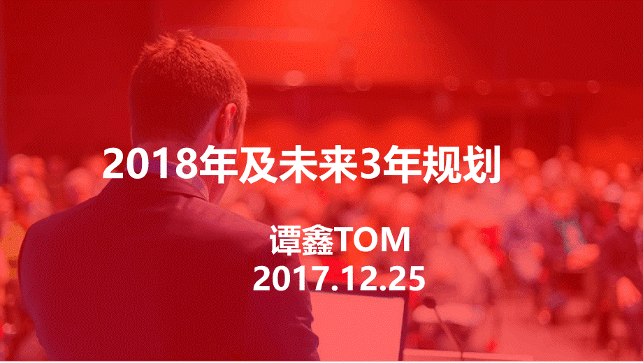 2018天猫运营规划方案(运营战略)PPT课件下载推荐.pptx_第1页