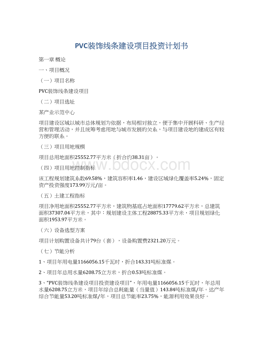 PVC装饰线条建设项目投资计划书.docx_第1页