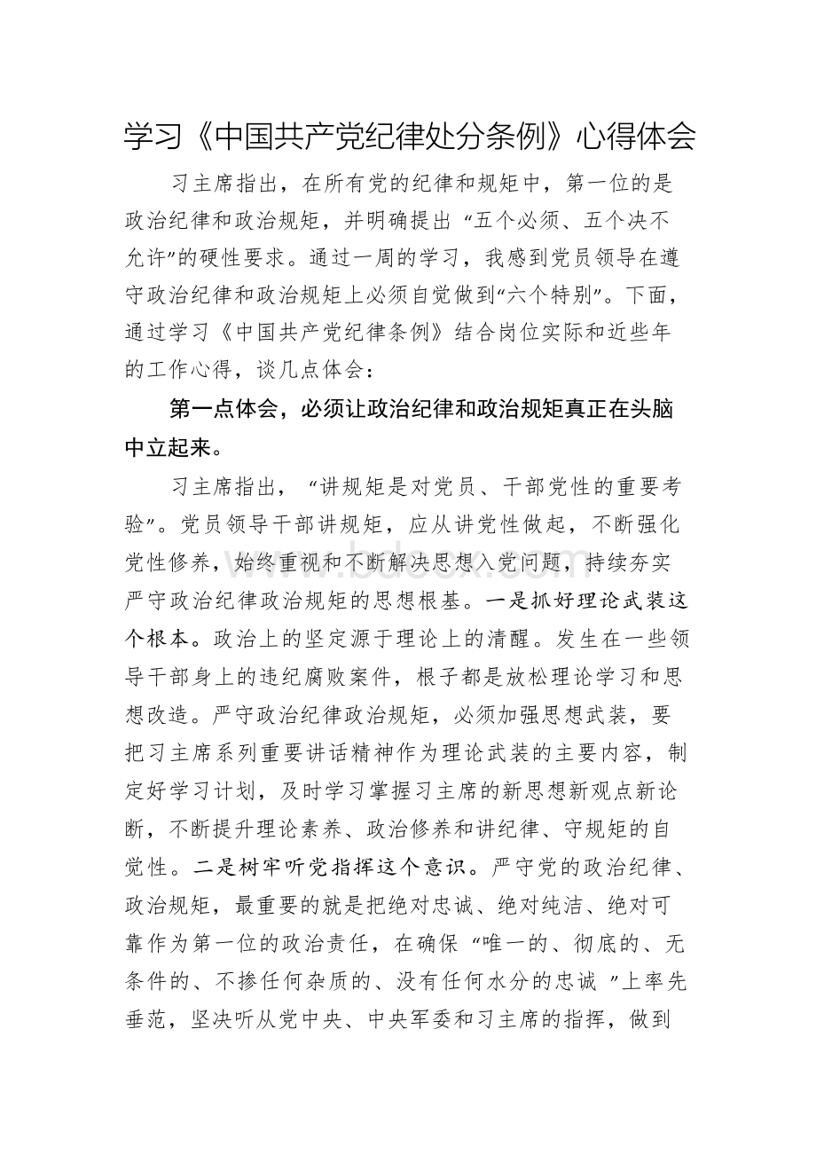 关于2018年新版纪律处分条例学习心得体会感想参考范文.docx