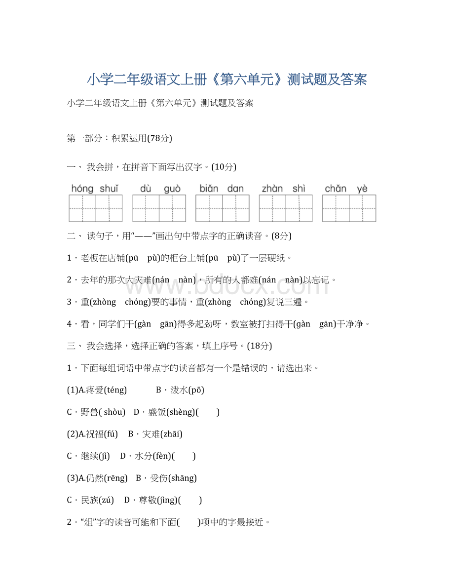 小学二年级语文上册《第六单元》测试题及答案Word格式.docx