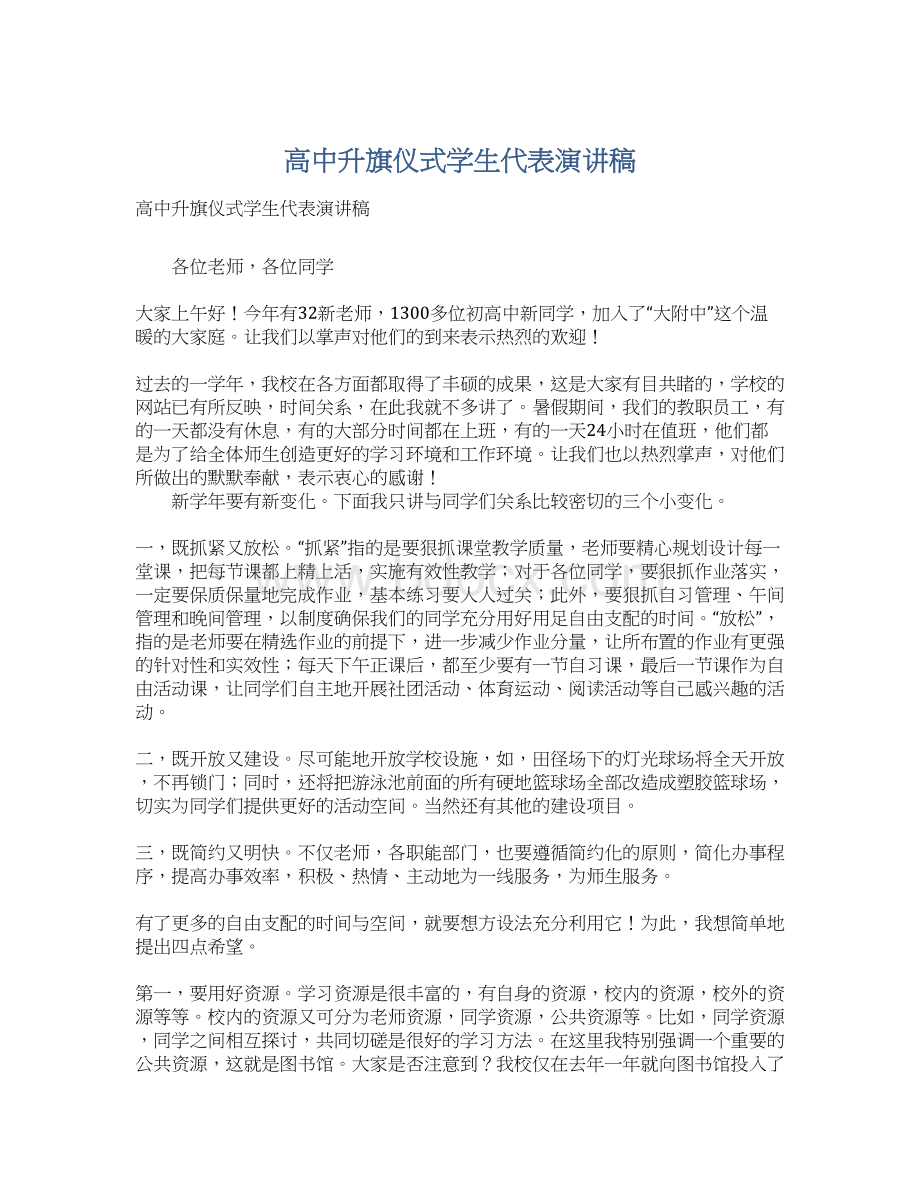 高中升旗仪式学生代表演讲稿Word文档格式.docx