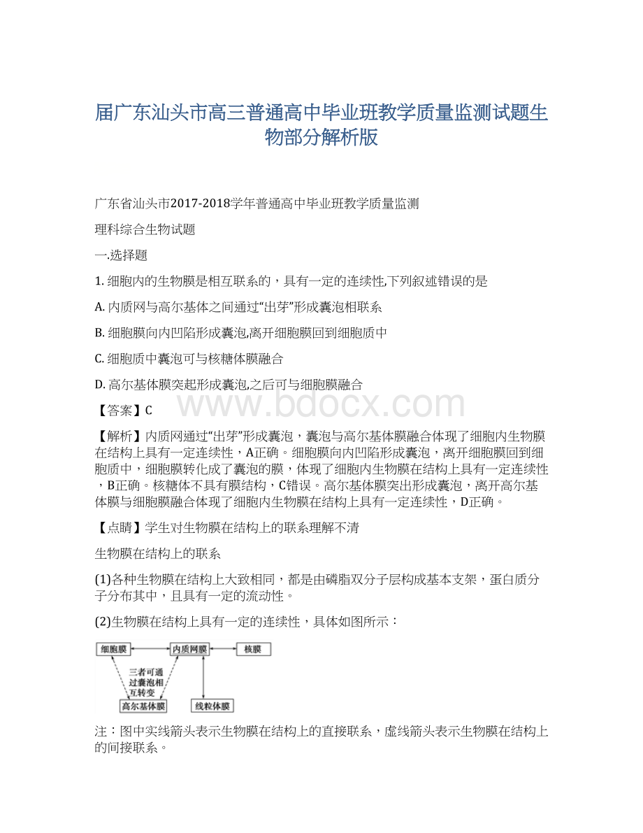 届广东汕头市高三普通高中毕业班教学质量监测试题生物部分解析版文档格式.docx