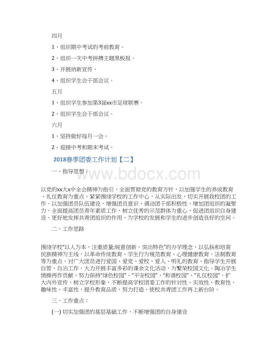 春季团委工作计划Word文档下载推荐.docx_第3页