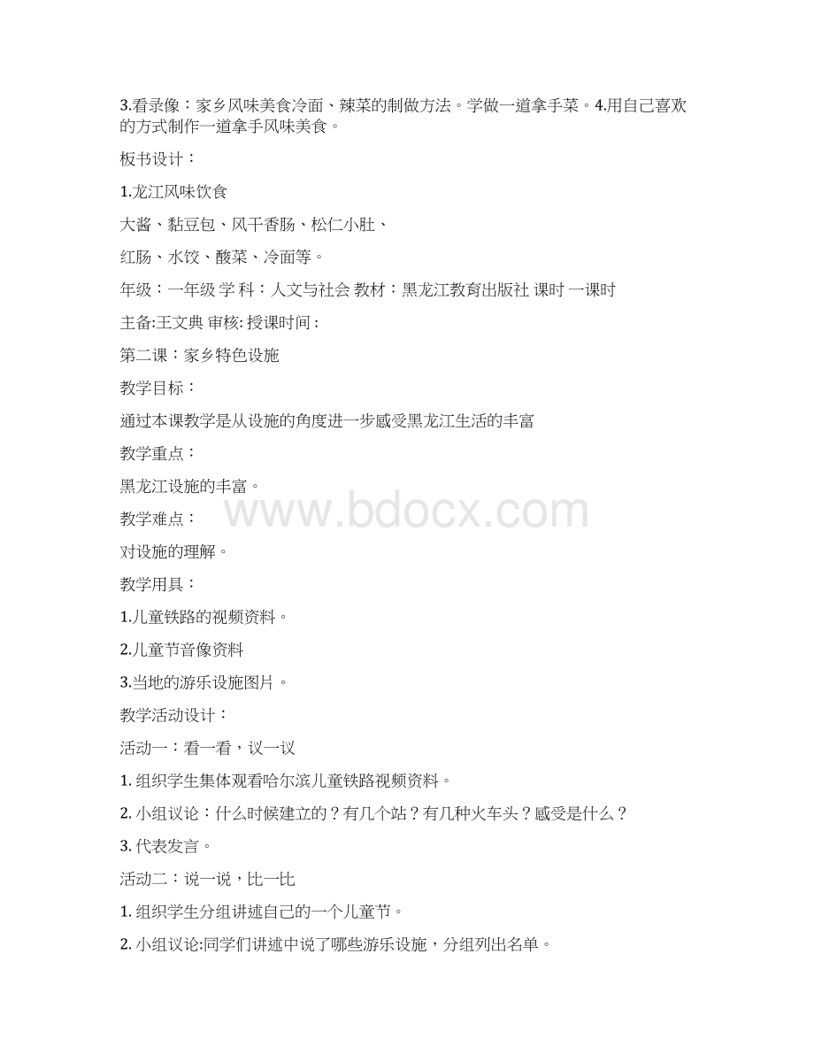 小学一年级下册人文与社会教案文档格式.docx_第2页