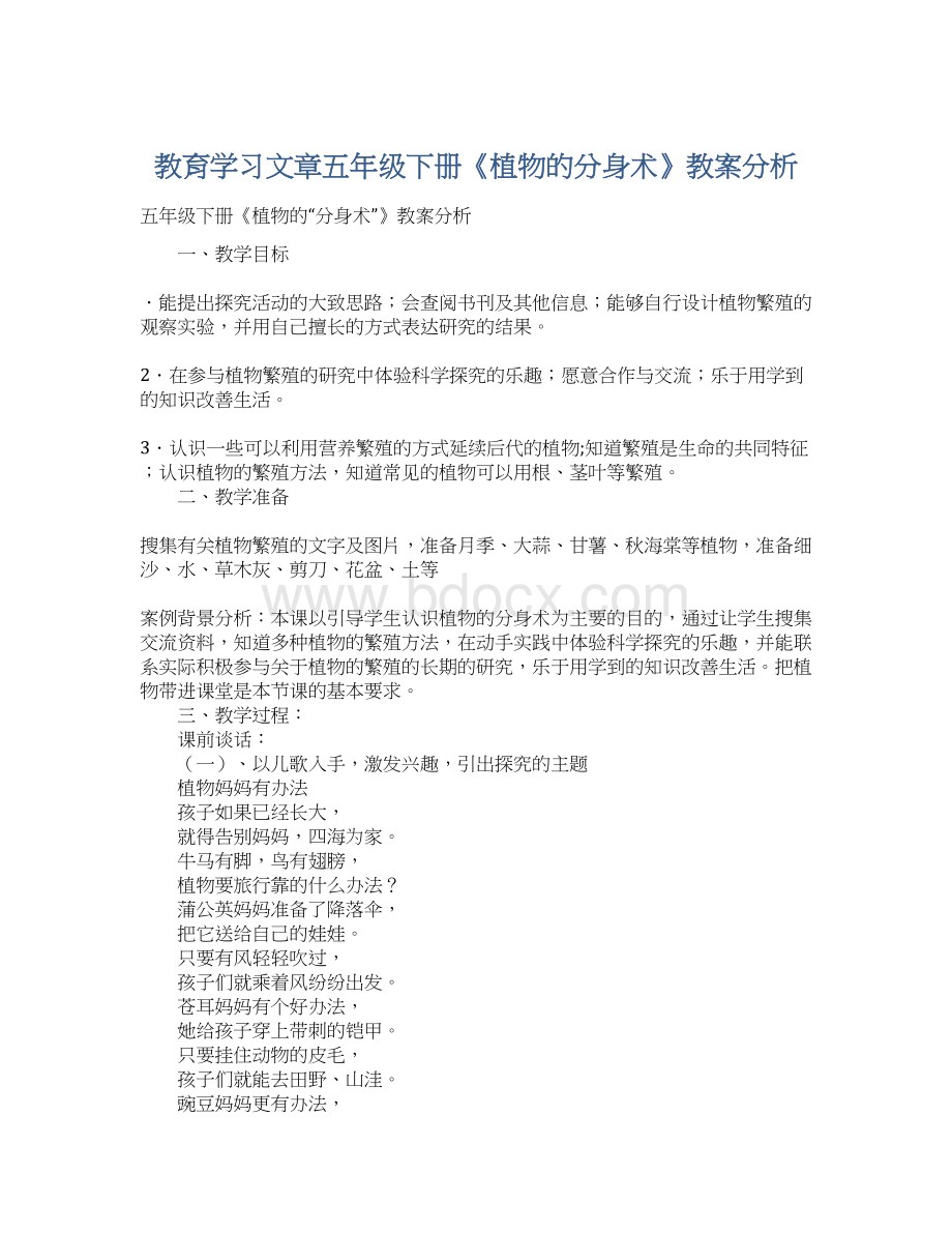 教育学习文章五年级下册《植物的分身术》教案分析文档格式.docx_第1页