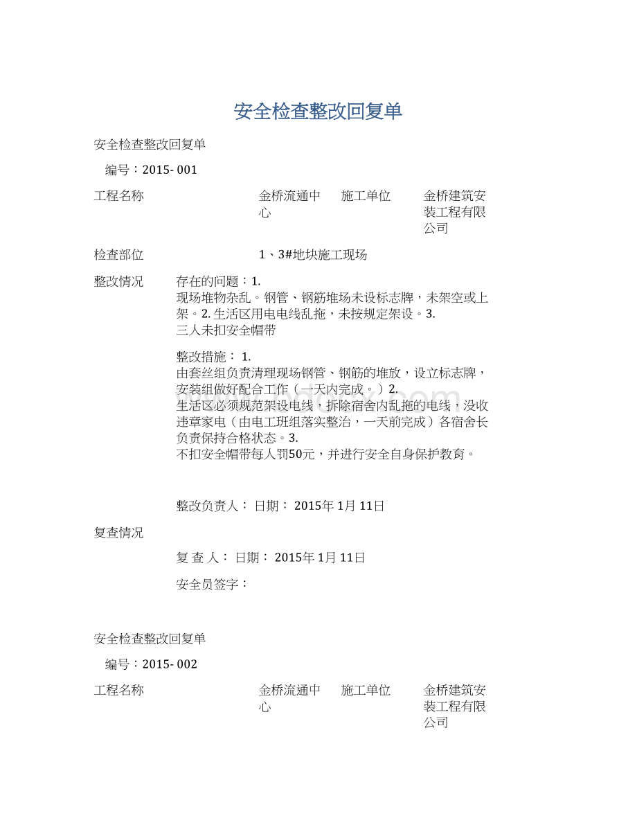 安全检查整改回复单.docx_第1页