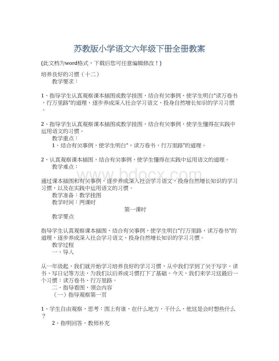 苏教版小学语文六年级下册全册教案.docx_第1页