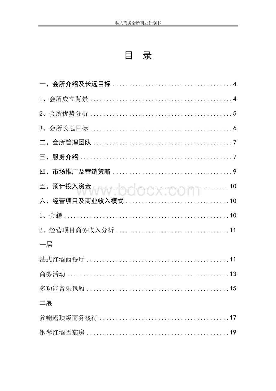 私人商务会所商业计划书Word格式文档下载.docx_第2页