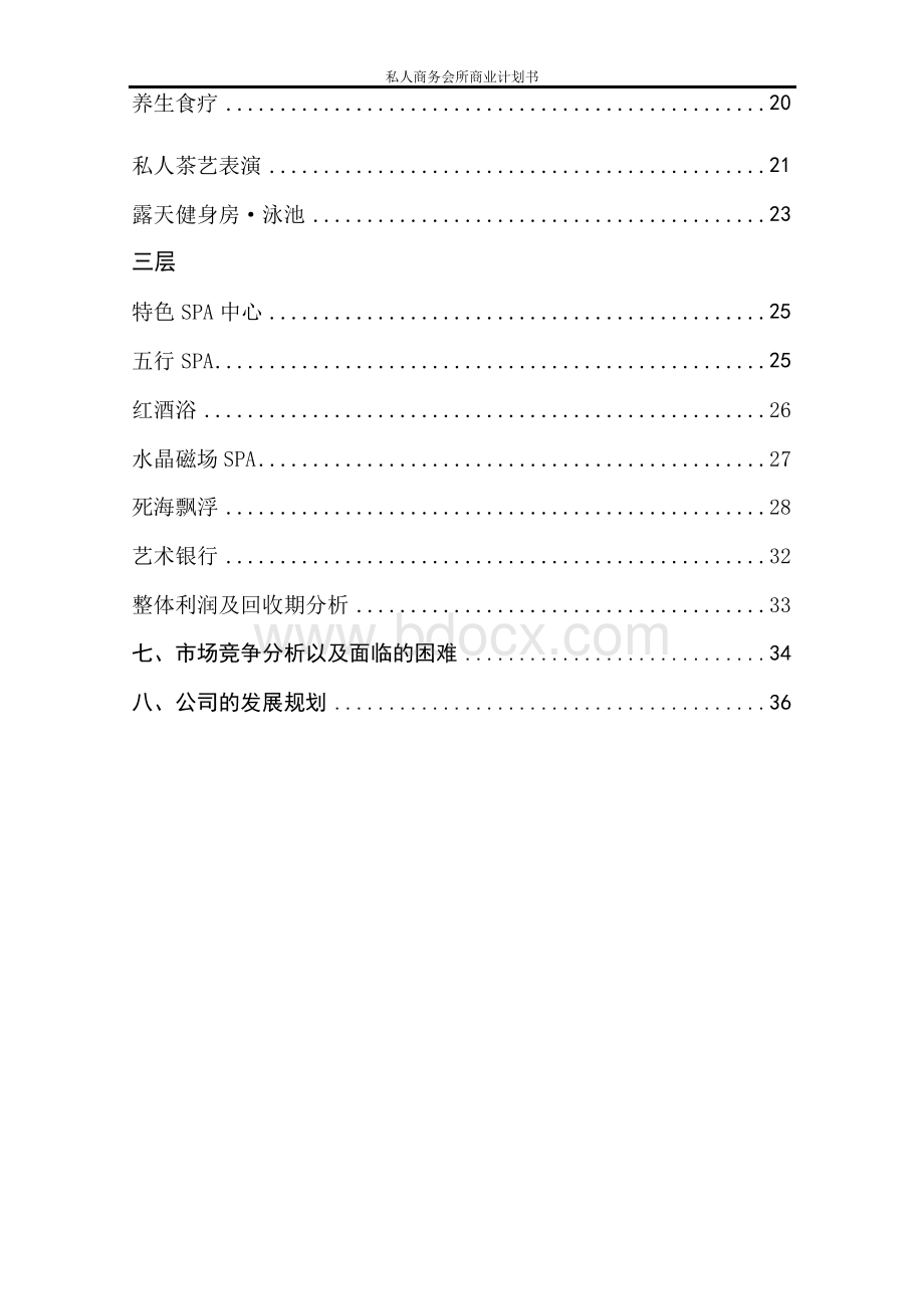 私人商务会所商业计划书Word格式文档下载.docx_第3页