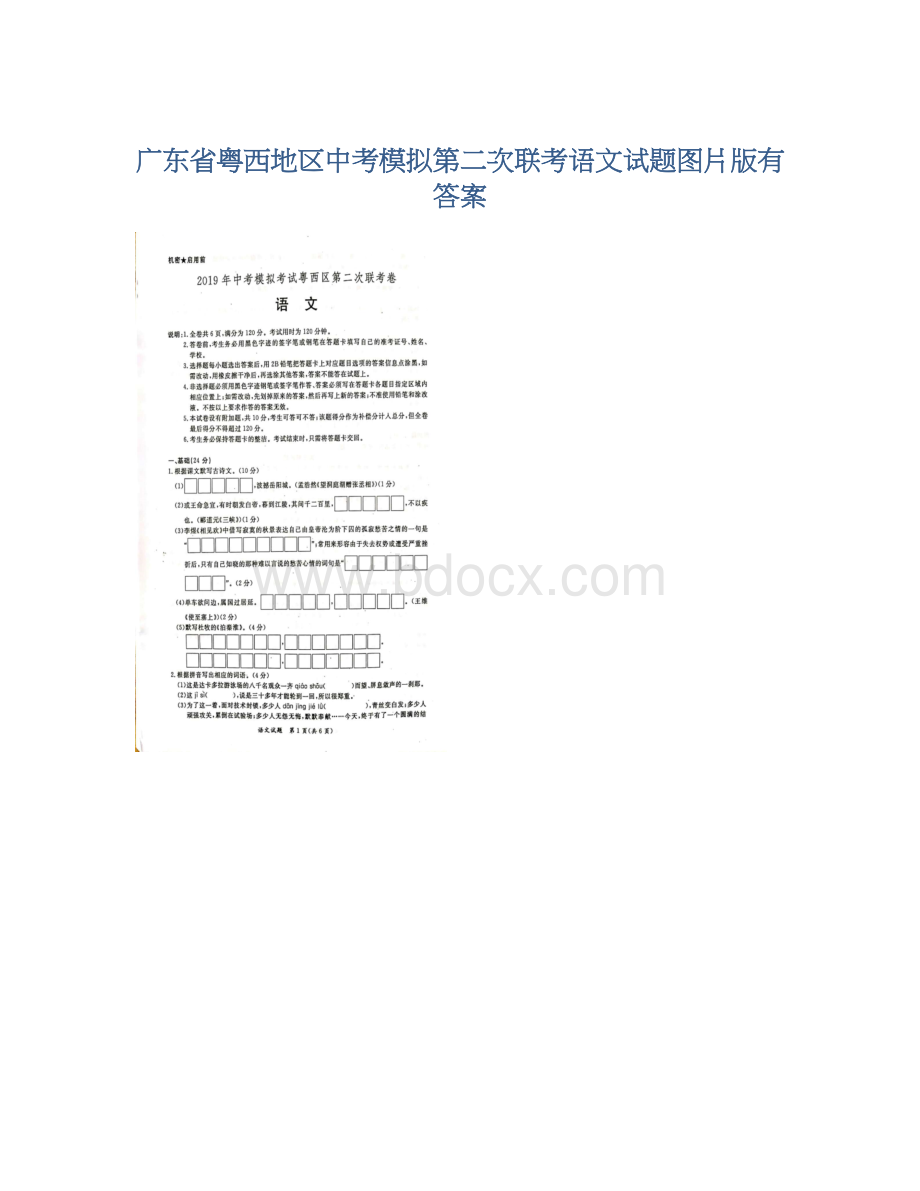 广东省粤西地区中考模拟第二次联考语文试题图片版有答案Word文档下载推荐.docx_第1页