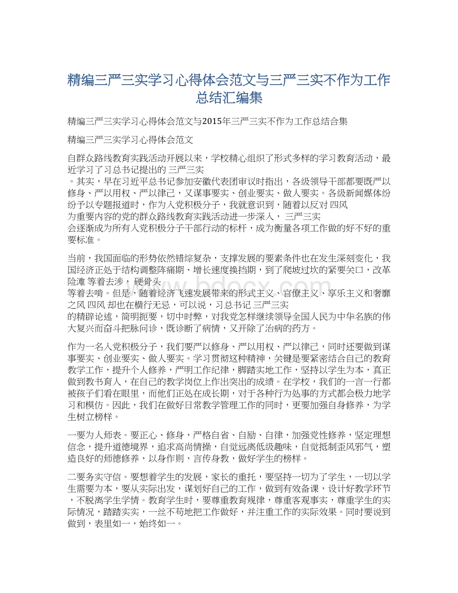 精编三严三实学习心得体会范文与三严三实不作为工作总结汇编集.docx