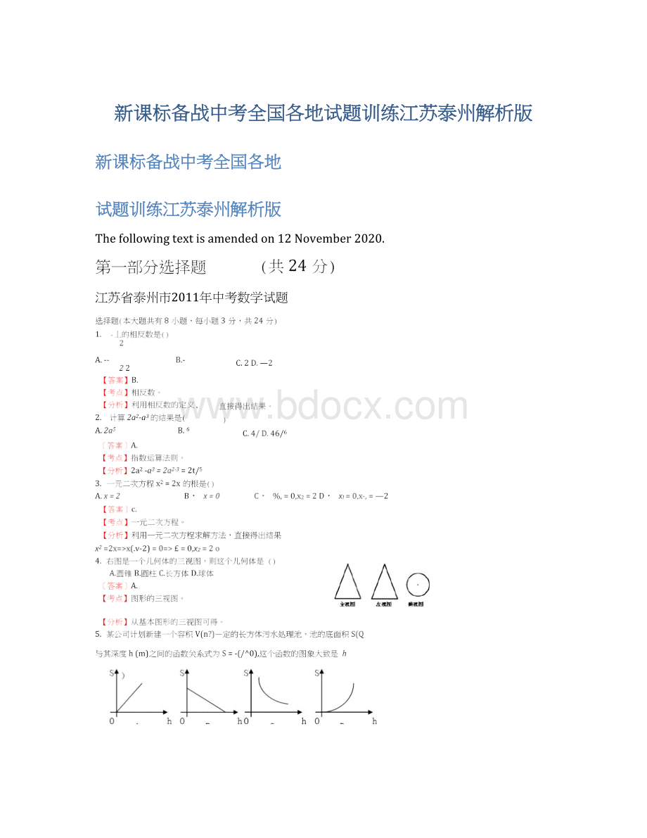 新课标备战中考全国各地试题训练江苏泰州解析版.docx