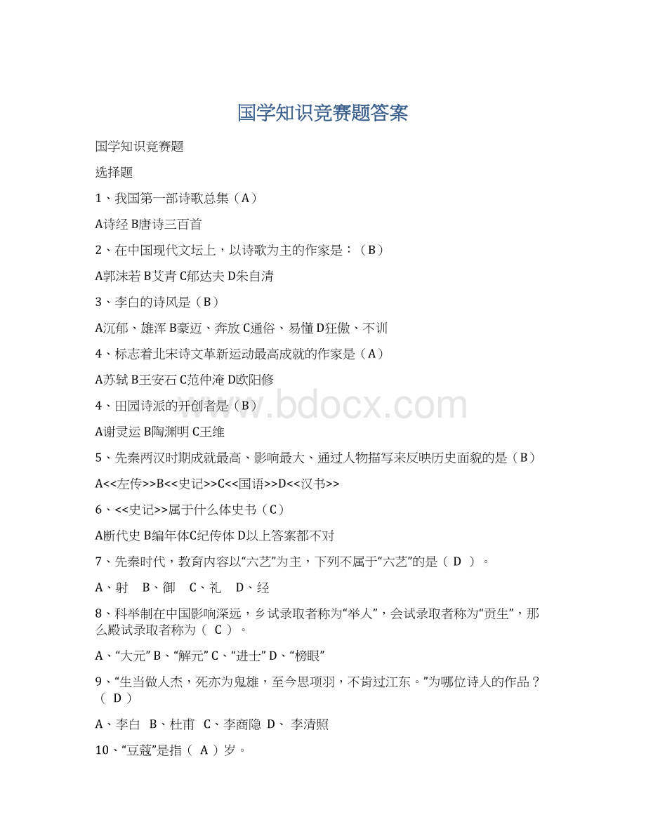 国学知识竞赛题答案.docx_第1页