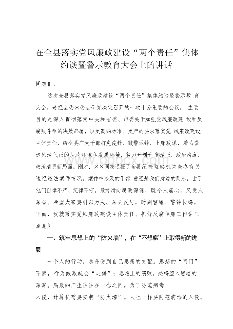 在全县落实党风廉政建设“两个责任”集体约谈暨警示教育大会上的讲话.docx