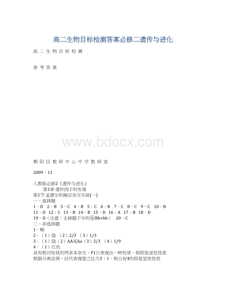 高二生物目标检测答案必修二遗传与进化.docx