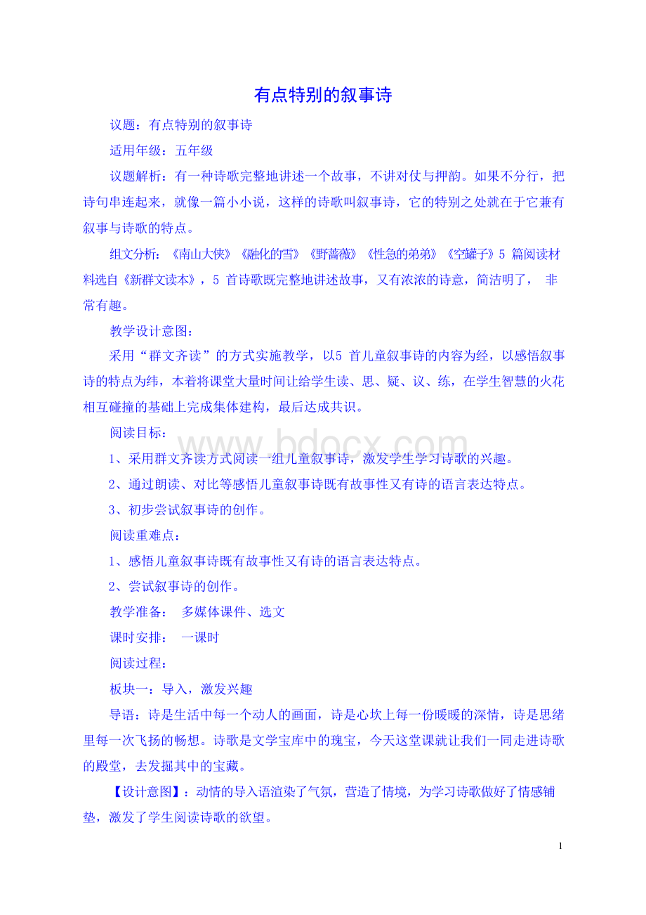 群文阅读 有点特别的叙事 教学设计.docx_第1页