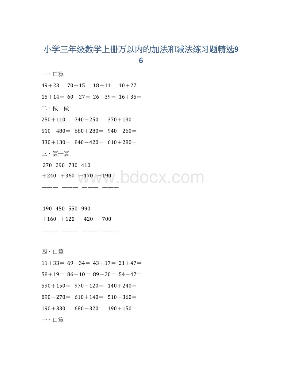 小学三年级数学上册万以内的加法和减法练习题精选96.docx_第1页