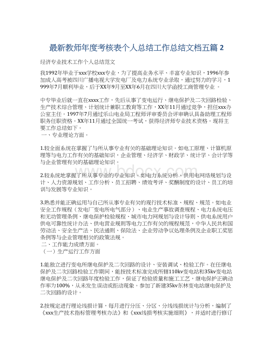 最新教师年度考核表个人总结工作总结文档五篇 2Word格式文档下载.docx