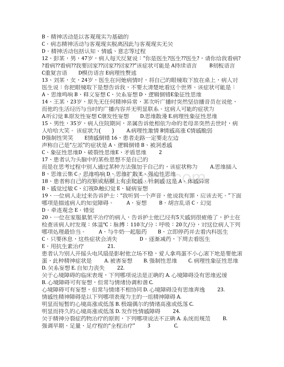 份精神科护理学试题及答案文档格式.docx_第2页