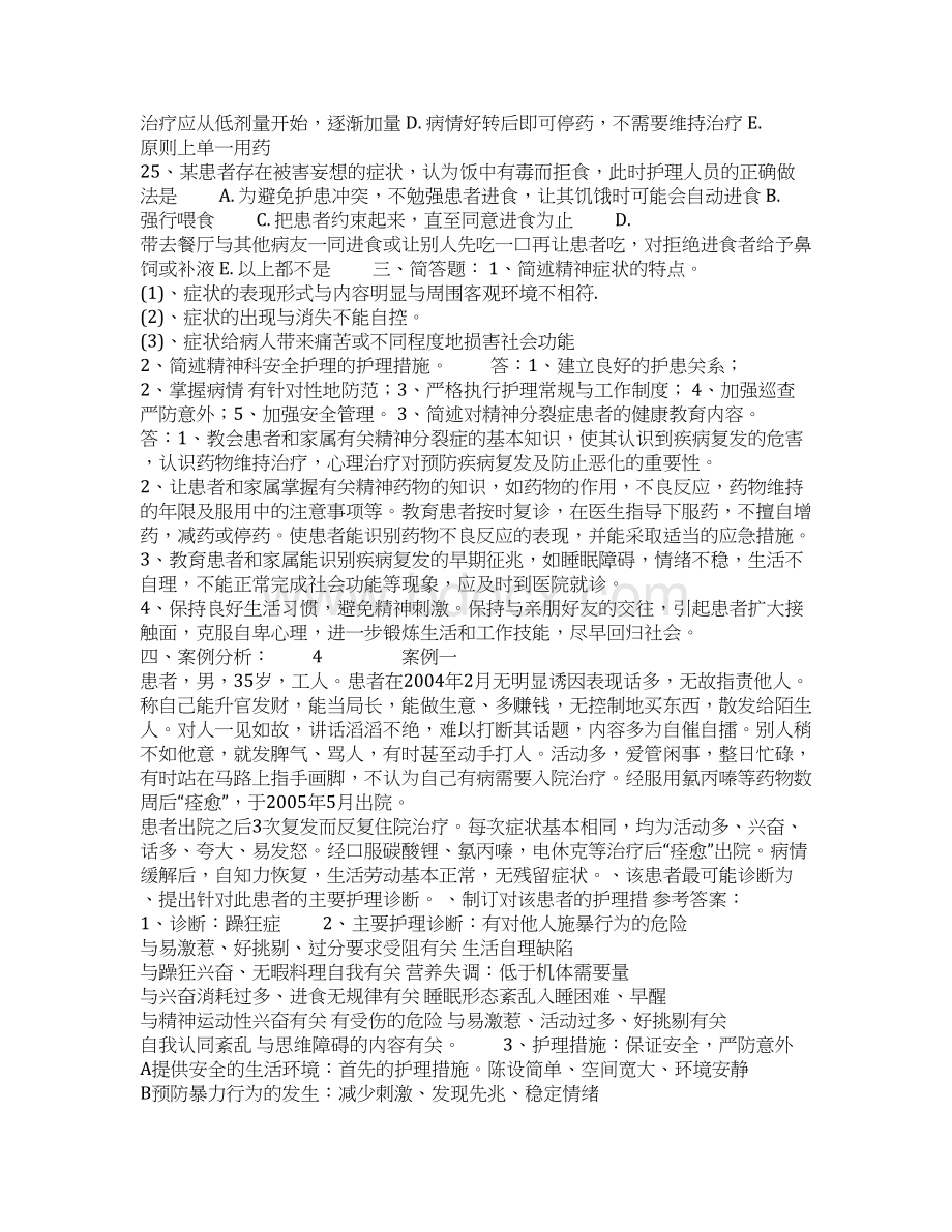 份精神科护理学试题及答案文档格式.docx_第3页