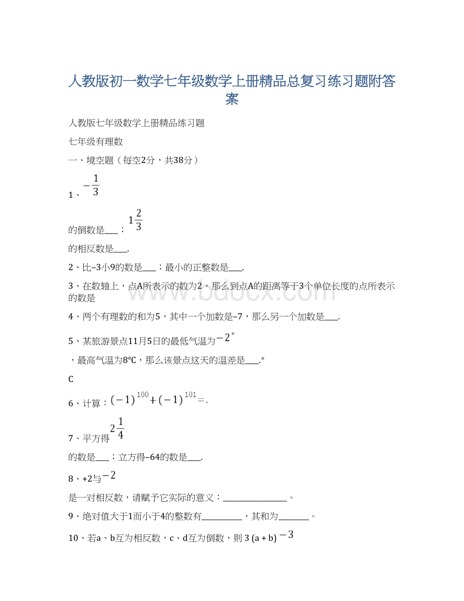 人教版初一数学七年级数学上册精品总复习练习题附答案.docx