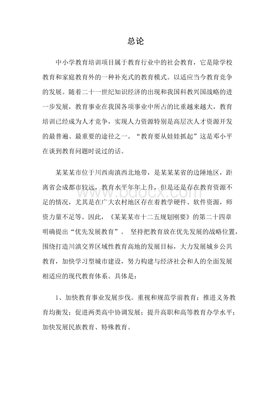 某培训机构项目可行性分析报告.docx_第1页