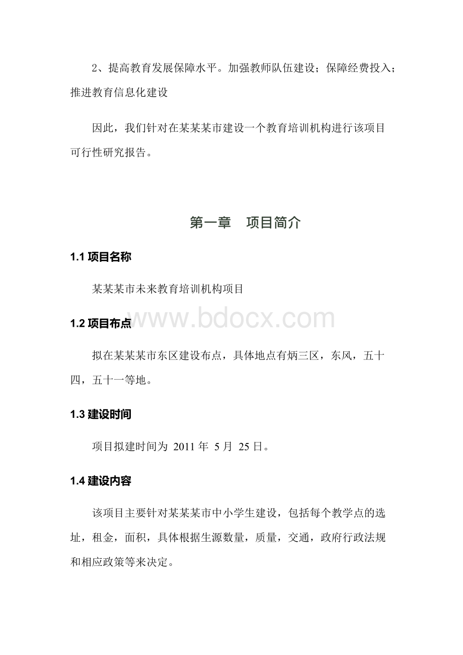 某培训机构项目可行性分析报告.docx_第2页