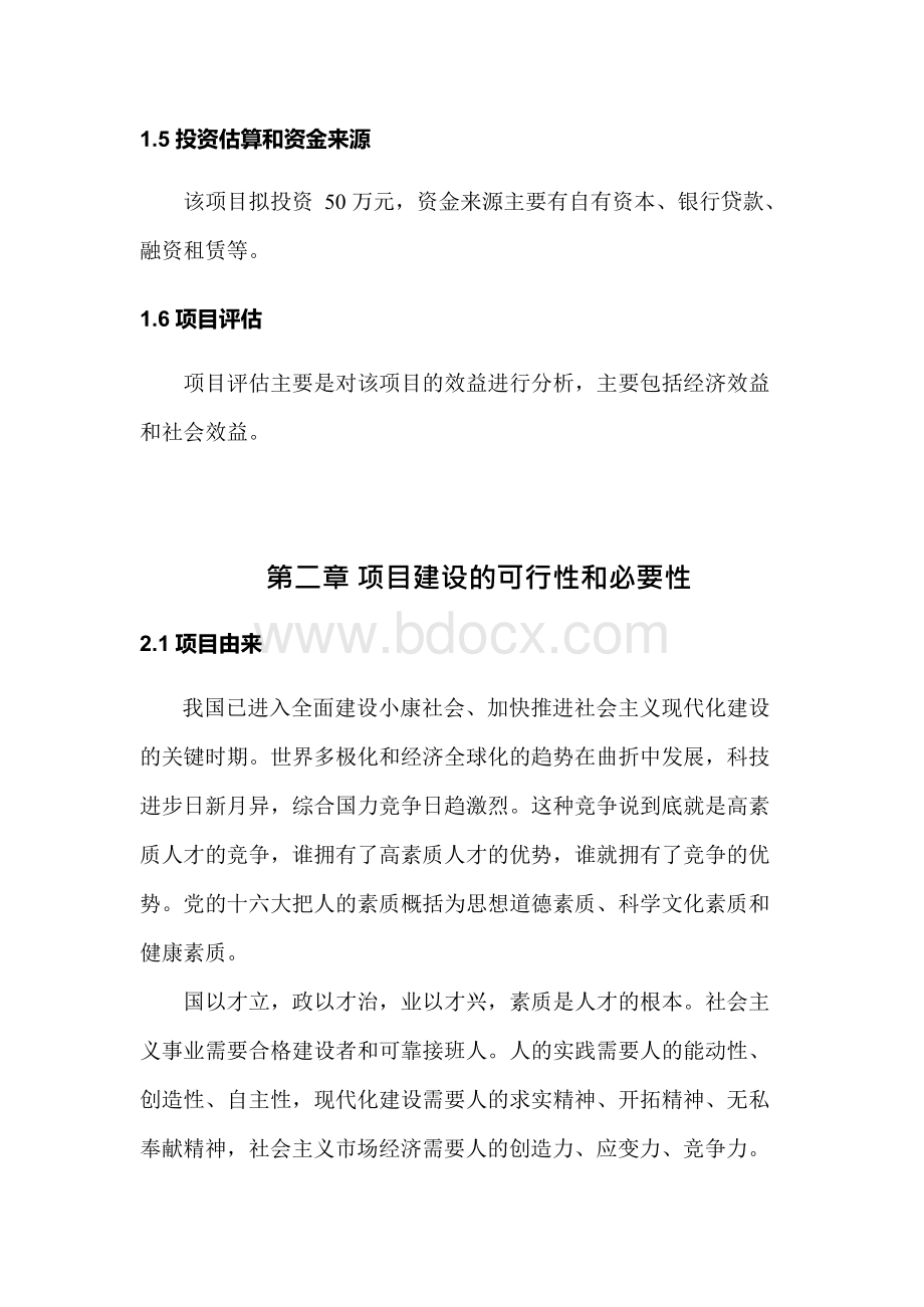 某培训机构项目可行性分析报告.docx_第3页